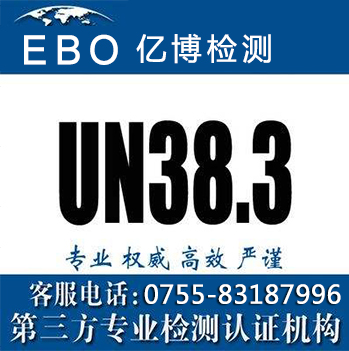 锂电池UN38.3认证机构