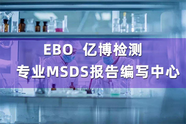 电池MSDS是什么意思