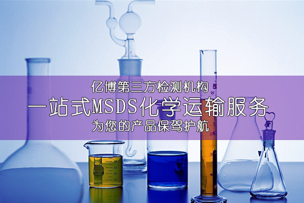 免洗消毒凝胶MSDS报告费用