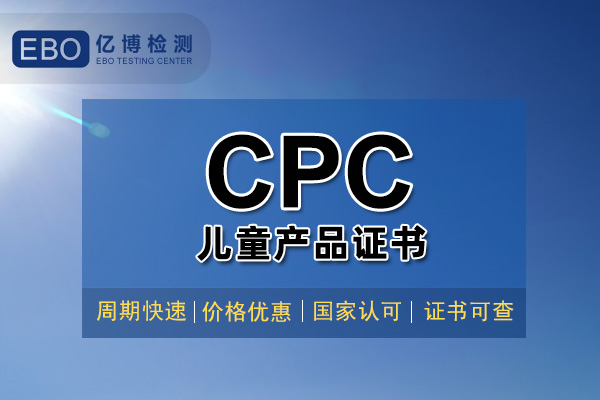美国CPSC改革/清关将要提供CPC认证