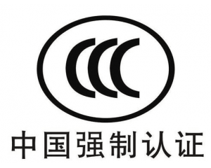 中国3C认证是什么