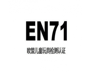 EN71检测是什么及标准