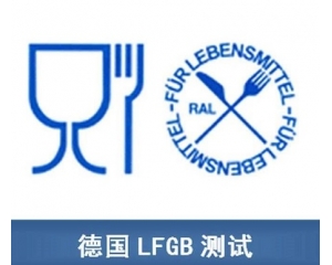 德国LFGB认证是什么意思