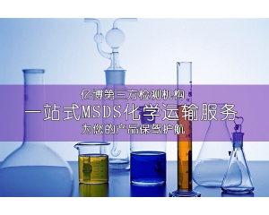 免洗消毒凝胶MSDS报告要多少钱