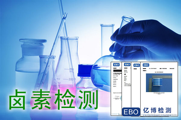 卤素检测报告的标准有哪些