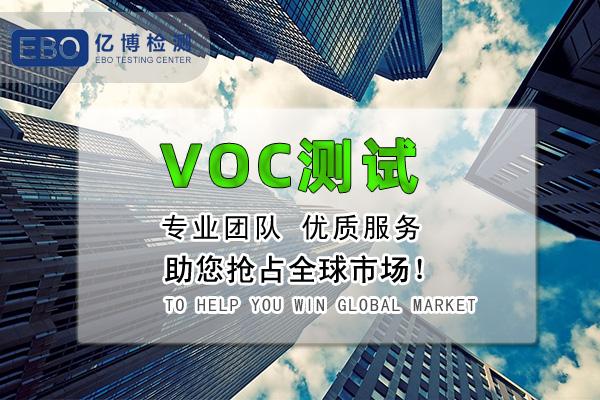 voc测试报告是什么/voc测试国标有哪些