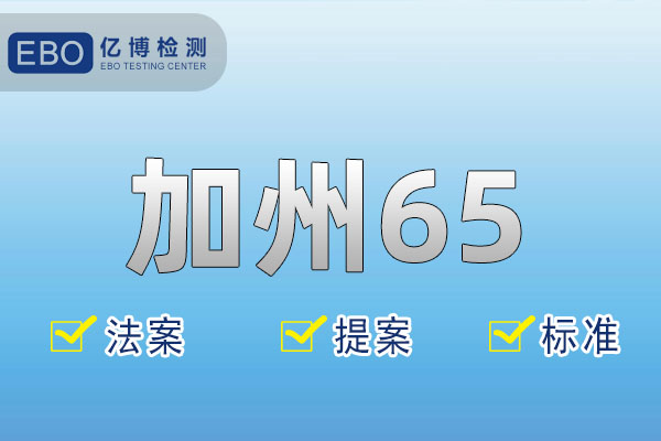 移动电源加州65检测标准与费用