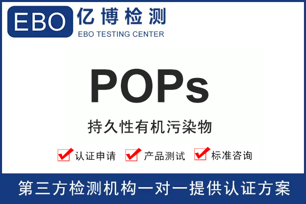 欧盟新POPs法规(EU) 2019/1021的修订指令发布