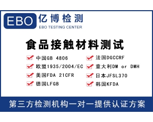 EU 10/2011 PC 聚碳酸酯_欧盟食品级测试