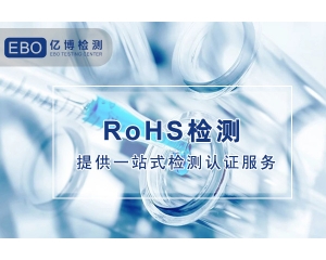 电源rohs测试报告要多少钱？