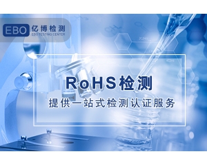 雾化消毒机ROHS检测机构