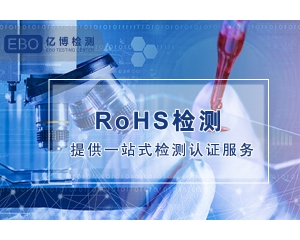 数据线ROHS认证办理流程费用