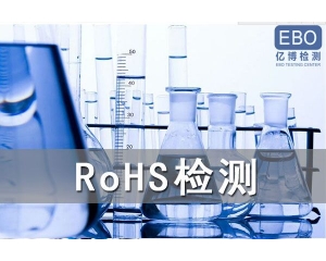 开关电源ROHS认证测试哪些项目