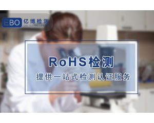 深圳rohs认证机构办理费用多少钱