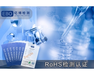 电子数码产品ROHS检测报告，小家电ROHS认证办理