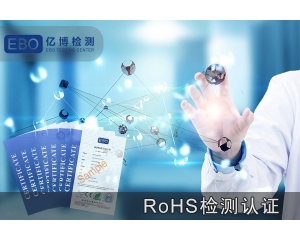 RoHS认证产品针对哪些电气电子产品？