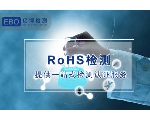 RHOS测试 SVHC测试 需要多少钱